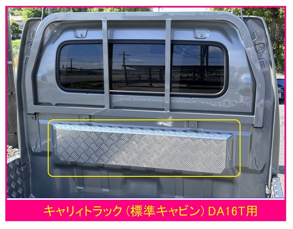 ☆軽トラック キャリィトラック DA16T用 キャビンバックアッパーパネル アルミ縞板拍卖
