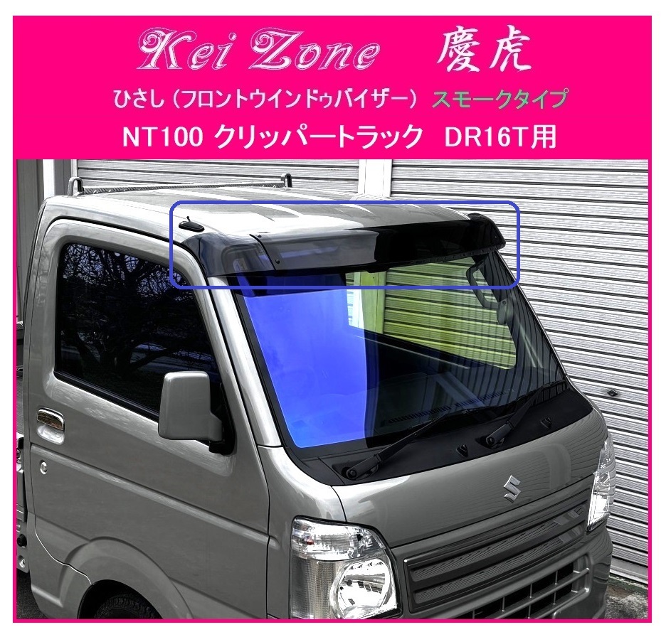 ★Kei Zone 慶虎 ひさし (スモーク フロントバイザー) NT100クリッパートラック DR16T 拍卖