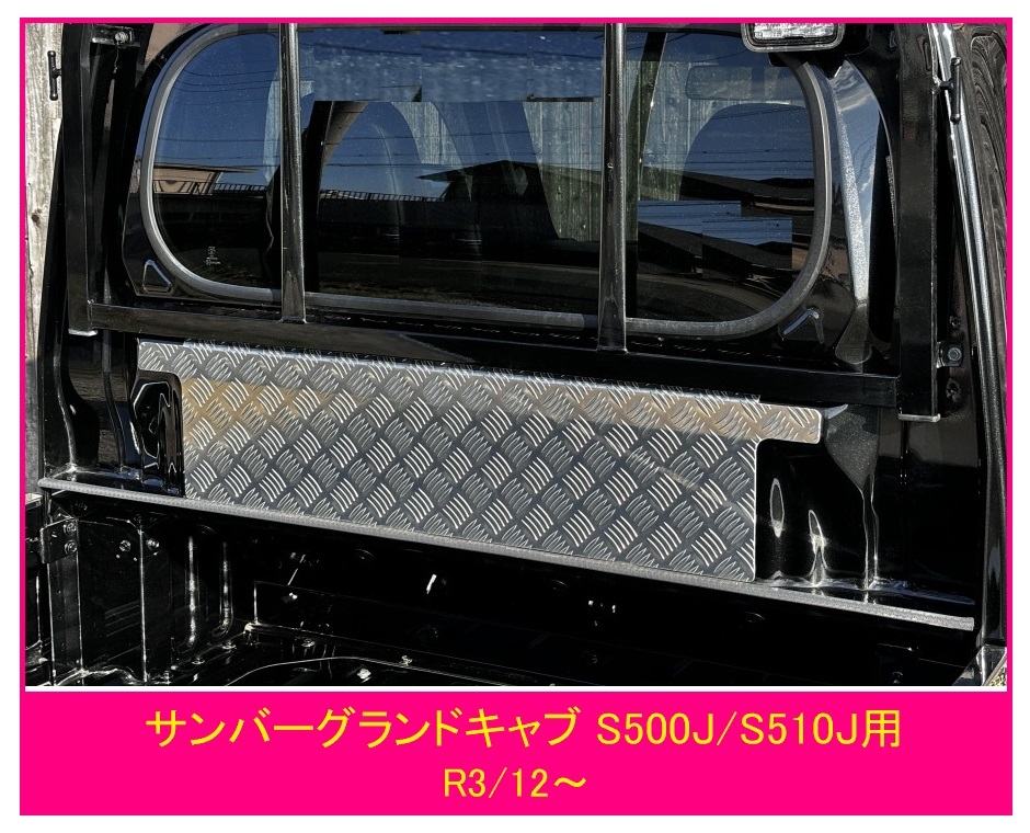 ☆軽トラック サンバーグランドキャブ S500J(R3/12~)用 キャビンバックアッパーパネル アルミ縞板拍卖