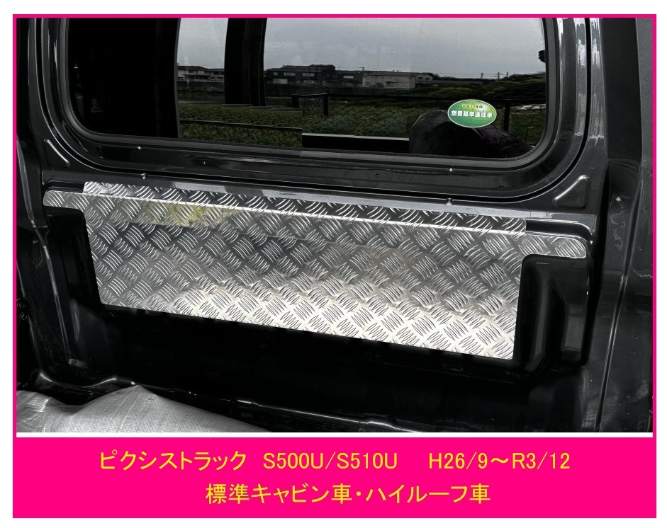 ☆軽トラック ピクシストラック S510U(H26/9~R3/12)用 キャビンバックアッパーパネル アルミ縞板拍卖
