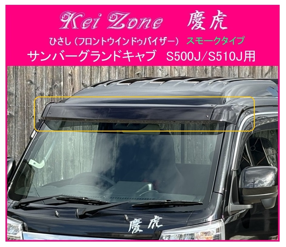 ★Kei Zone 慶虎 ひさし (スモーク フロントバイザー) サンバーグランドキャブ S510J 拍卖