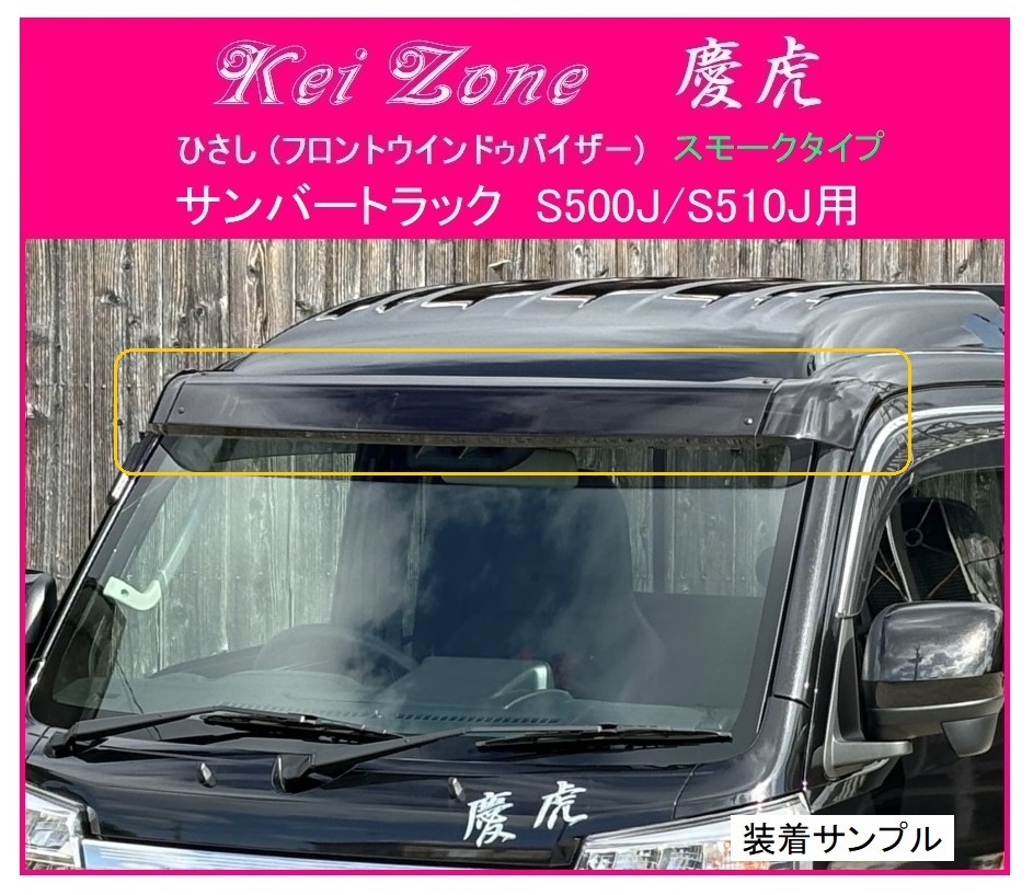 ★Kei Zone 慶虎 ひさし (スモーク フロントバイザー) サンバートラック S500J 拍卖