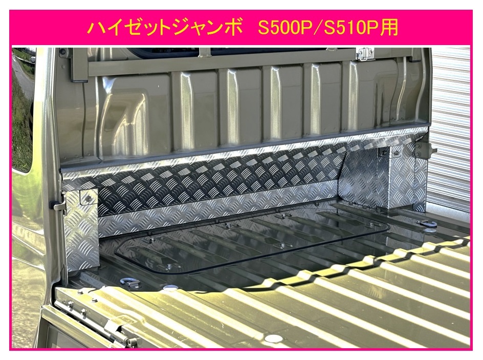 ★軽トラ キャビンバックアンダーパネル アルミ縞板 11点SET ハイゼットジャンボ S500P用 拍卖