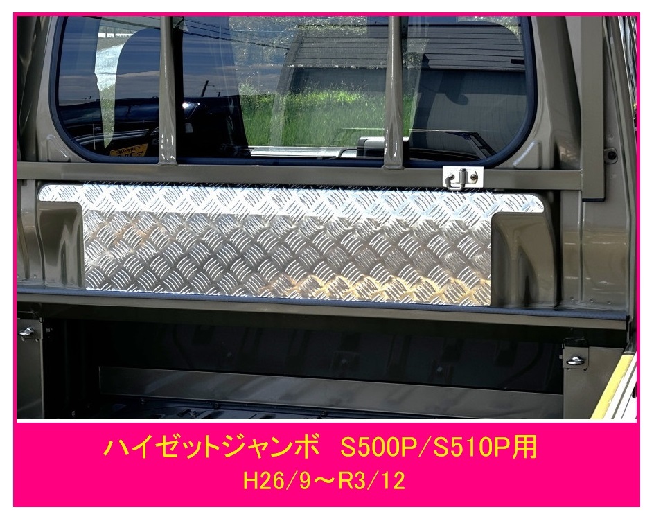 ☆軽トラック ハイゼットジャンボ S510P(H26/9~R3/12)用 キャビンバックアッパーパネル アルミ縞板拍卖