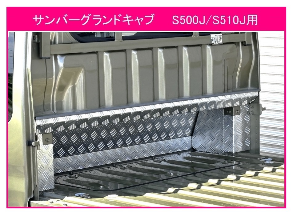 ★軽トラ キャビンバックアンダーパネル アルミ縞板 7点SET サンバー グランドキャブ S510J用拍卖