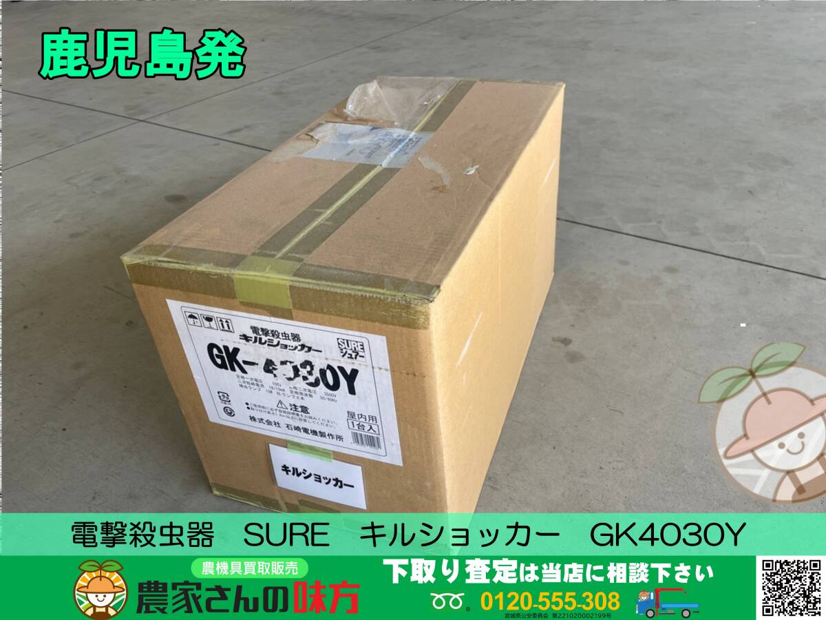 ●○鹿児島発 SURE 電撃殺虫器 キルショッカー 未使用品 【KAG】○●拍卖