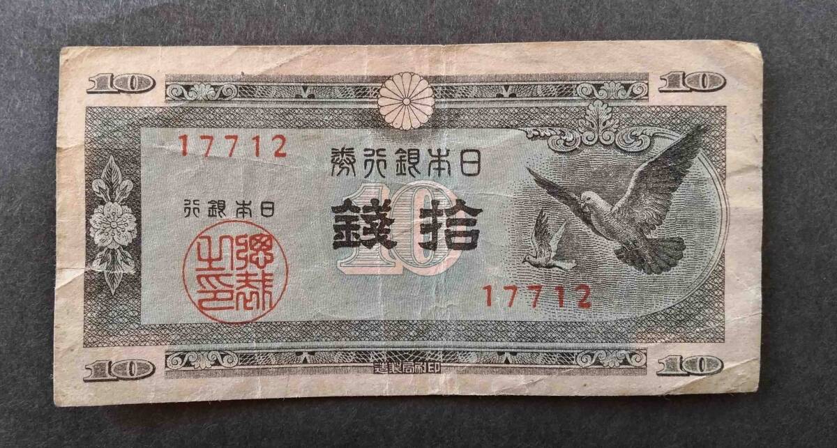 拾銭札 十銭札 10銭札 日本銀行券 古銭 旧紙幣 鳩 コレクション レア アンティーク拍卖