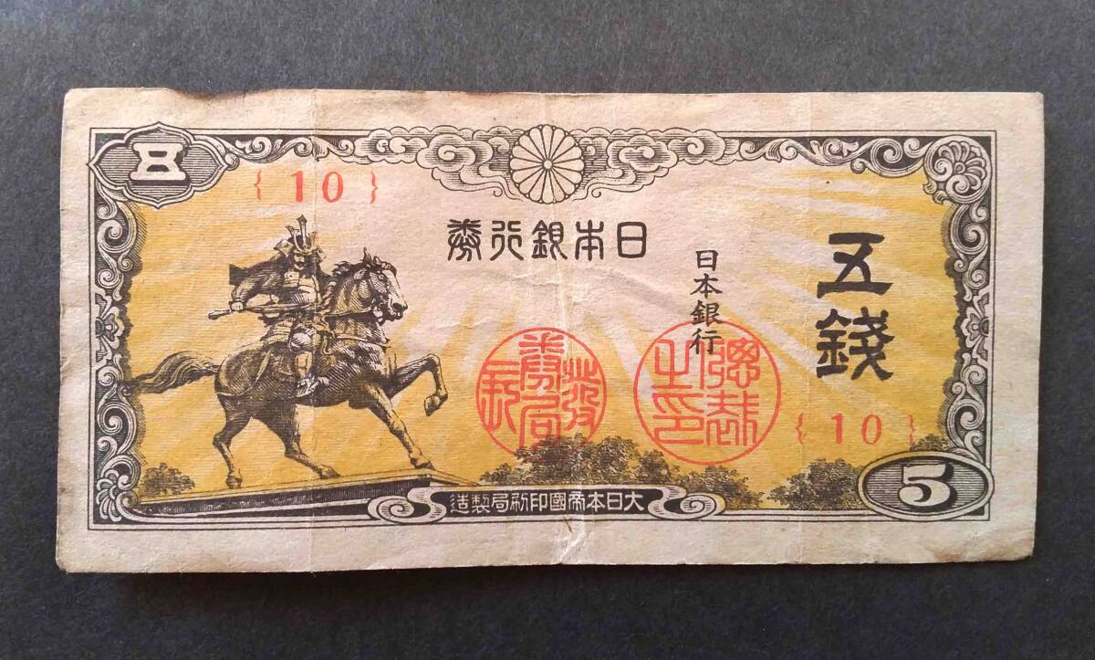 五銭札 5銭札 日本銀行券 古銭 旧紙幣 楠木正成 コレクション レア アンティーク 拍卖