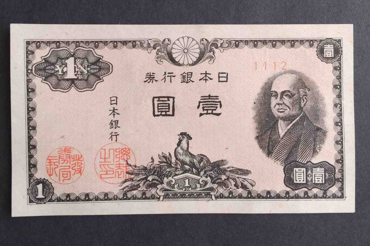 壹圓札 一圓札 1円札 日本銀行券 古銭 旧紙幣 二宮尊徳 コレクション レア アンティーク拍卖