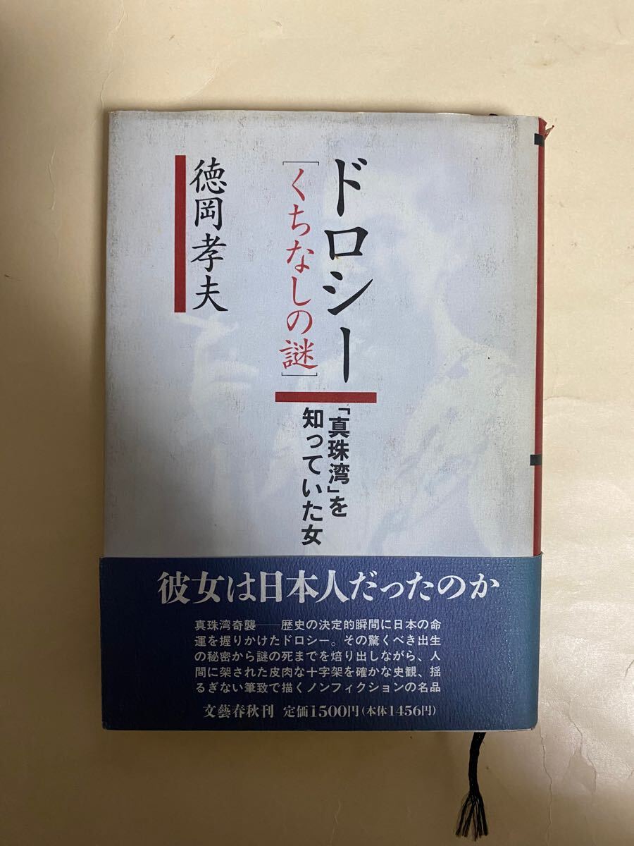 徳岡孝夫 ドロシー くちなしの謎 真珠湾を知っていた女 1993年 第一刷 帯付き拍卖