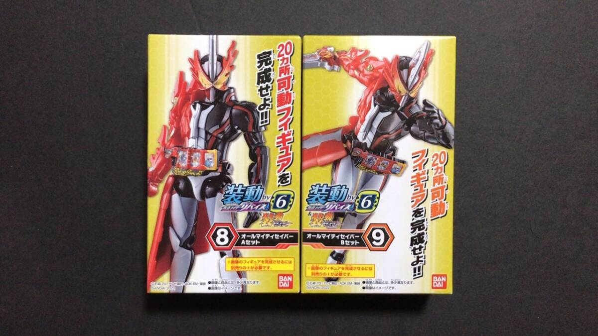 新品 未開封品 装動 仮面ライダーリバイス by6 仮面ライダーセイバー オールマイティセイバー Aセット Bセット フィギュア 食玩 内藤秀一郎拍卖