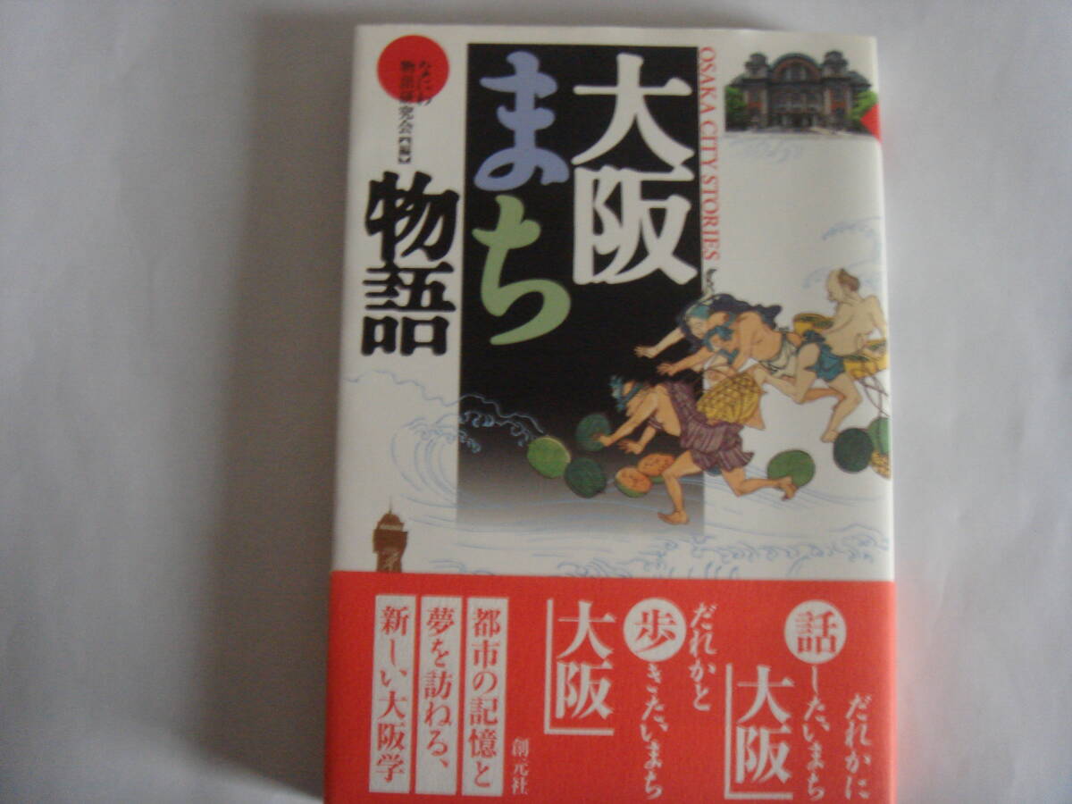 大阪まち物語 なにわ物語研究会編 創元社拍卖