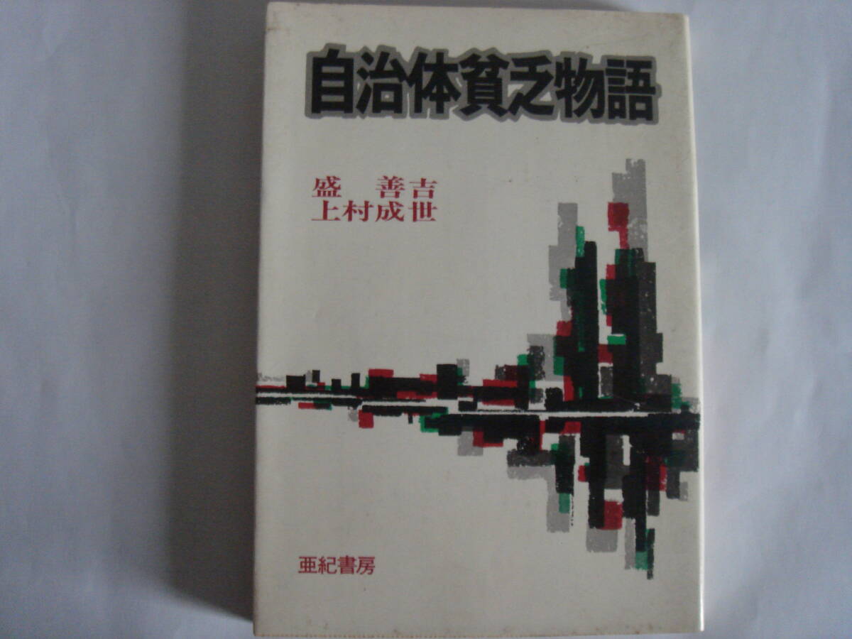 自治体貧乏物語 盛善吉・上村成世 亜紀書房拍卖