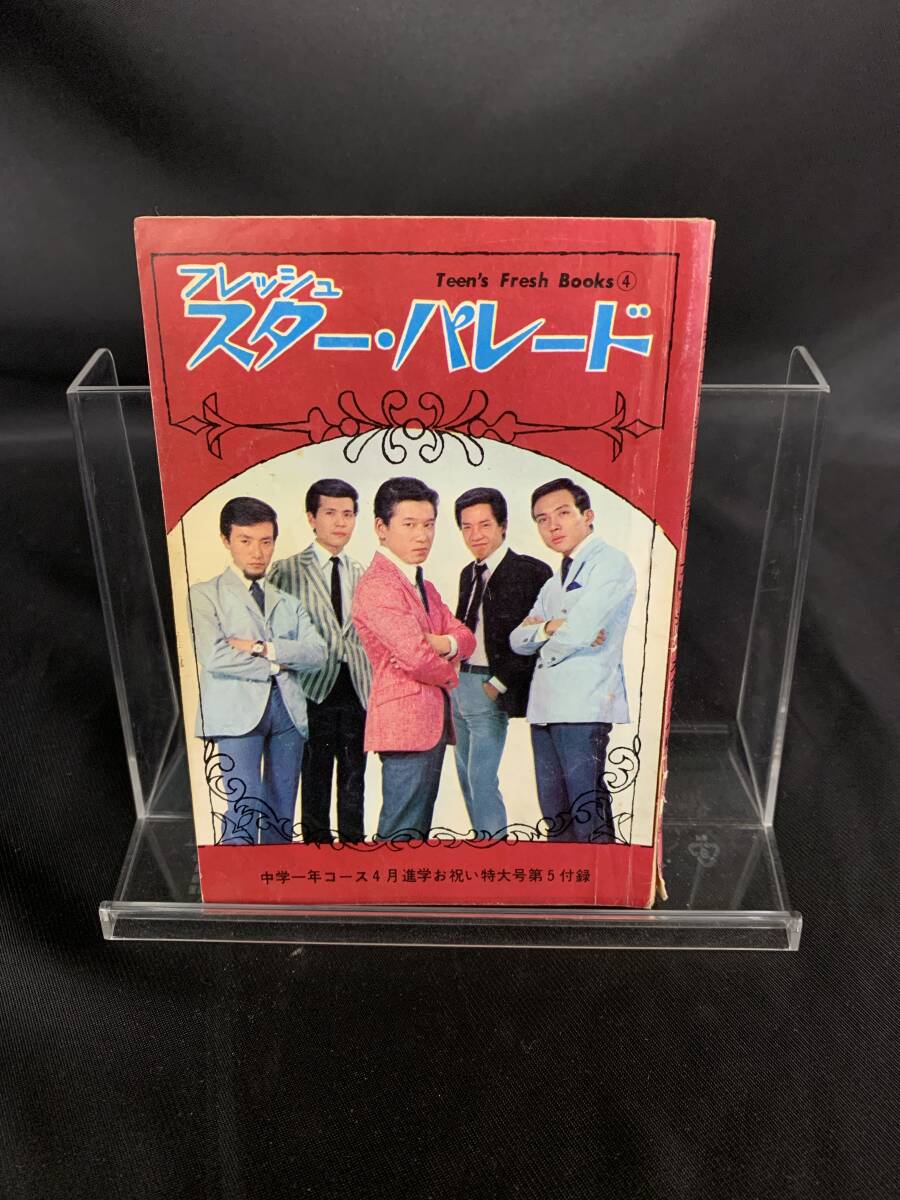 フレッシュ・スター・パレード 中学一年コース4月新学お祝い特大号 第5付録 学習研究社/学研 昭和43年4月1日発行 1968年 BK920 拍卖
