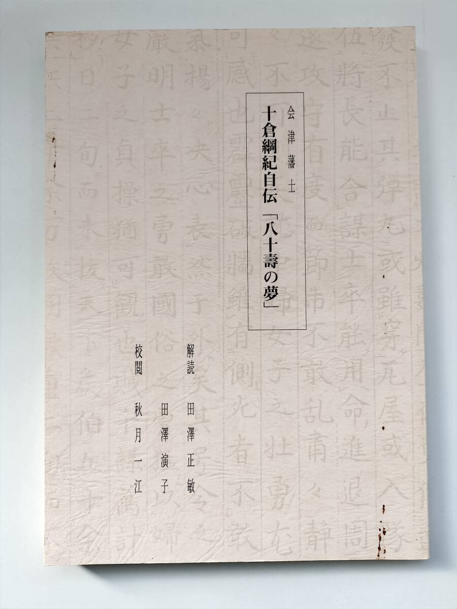 KK152-007 会津藩士 十倉綱紀自伝「八十壽の夢」 非売品 平成11年7月1日改定版発行 編集・発行/田澤正敏 ※裏表紙に破れあり拍卖
