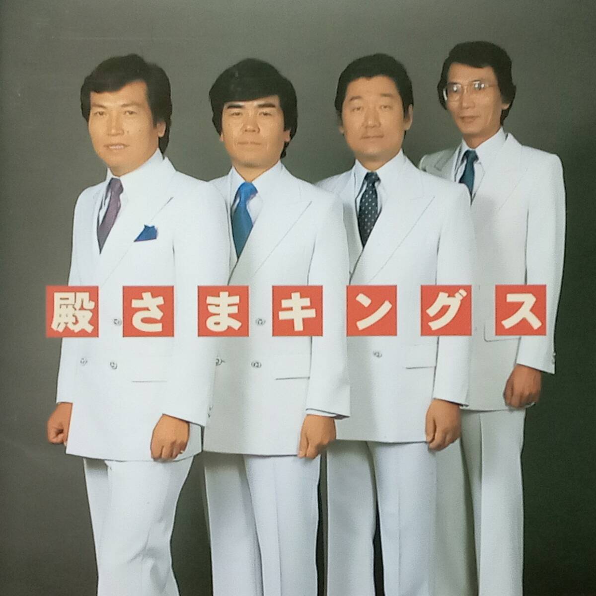 ◇G.S◇殿さまキングス/殿さまキングス ※'99年盤 送料別 匿名配送拍卖