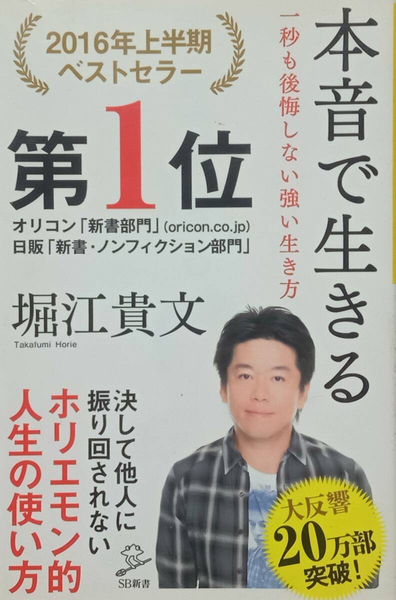 ◇新書◇本音で生きる-一秒も後悔しない強い生き方-/堀江貴文◇SB新書◇※送料別 匿名配送拍卖