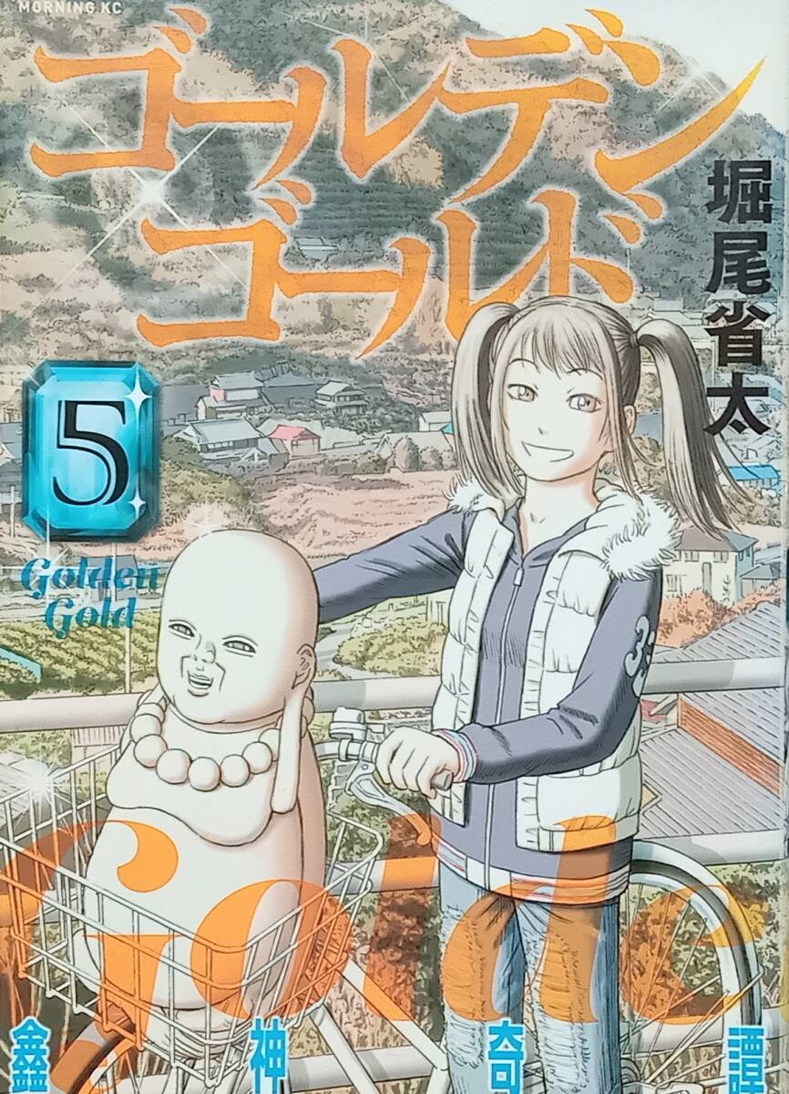 ◇コミック◇ゴールデンゴールド(5巻)/堀尾省太◇モーニング◇※送料別 匿名配送 初版拍卖