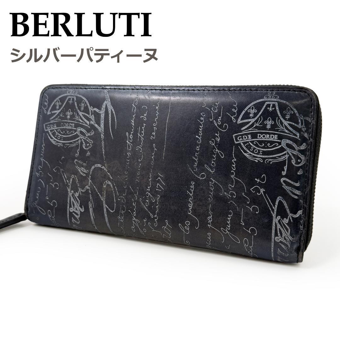 【ダブルスタンプ・シルバーパティーヌ】 ベルルッティ 長財布 イタウバ ネイビー Berluti カリグラフィ ラウンドファスナー ジップ拍卖