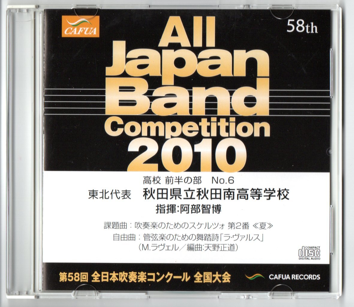 送料無料 CD 2010 第58回全日本吹奏楽コンクール 秋田県立秋田南高等学校 吹奏楽のためのスケルツォ第2番「夏」 ラ・ヴァルス拍卖