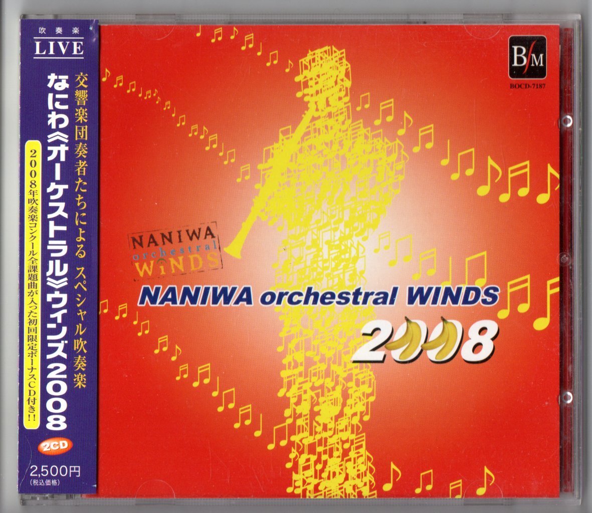送料無料 吹奏楽CD なにわオーケストラルウィンズ2008 初回限定2枚組 モンタニャールの詩 エル・カミーノ・レアル 夢のような庭 課題曲全曲拍卖