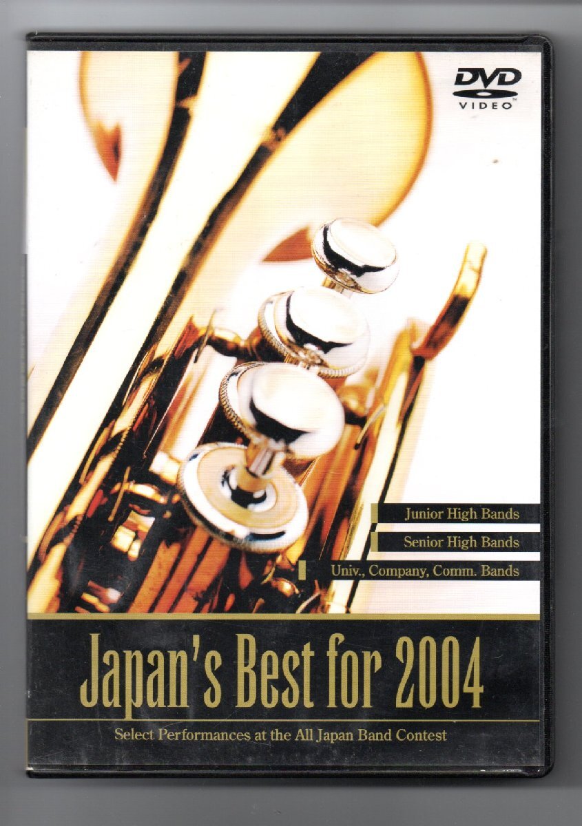 送料無料 DVD Japan's Best for 2004 第52回全日本吹奏楽コンクール・ベスト盤 大学・職場・一般編 金賞受賞団体自由曲収録拍卖