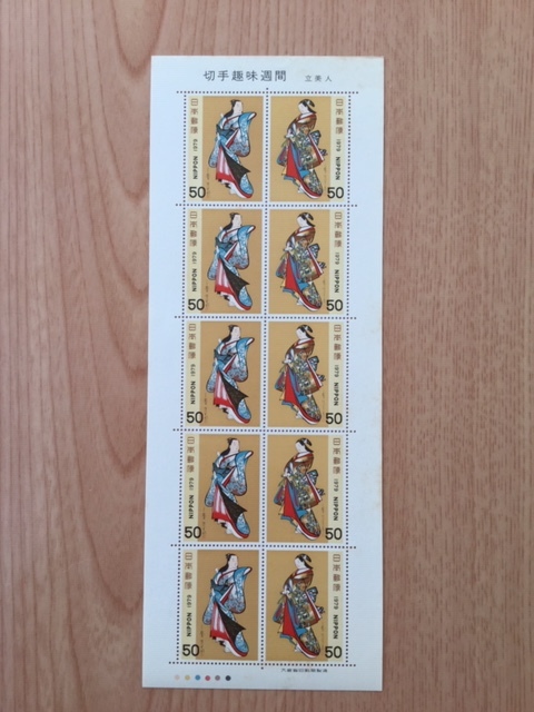 切手趣味週間 立美人 1シー(10面) 切手 未使用 1979年拍卖