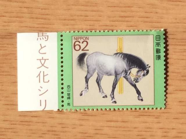 馬と文化シリーズ 第2集 西山翠嶂画 馬 1枚 切手 未使用 1990年拍卖