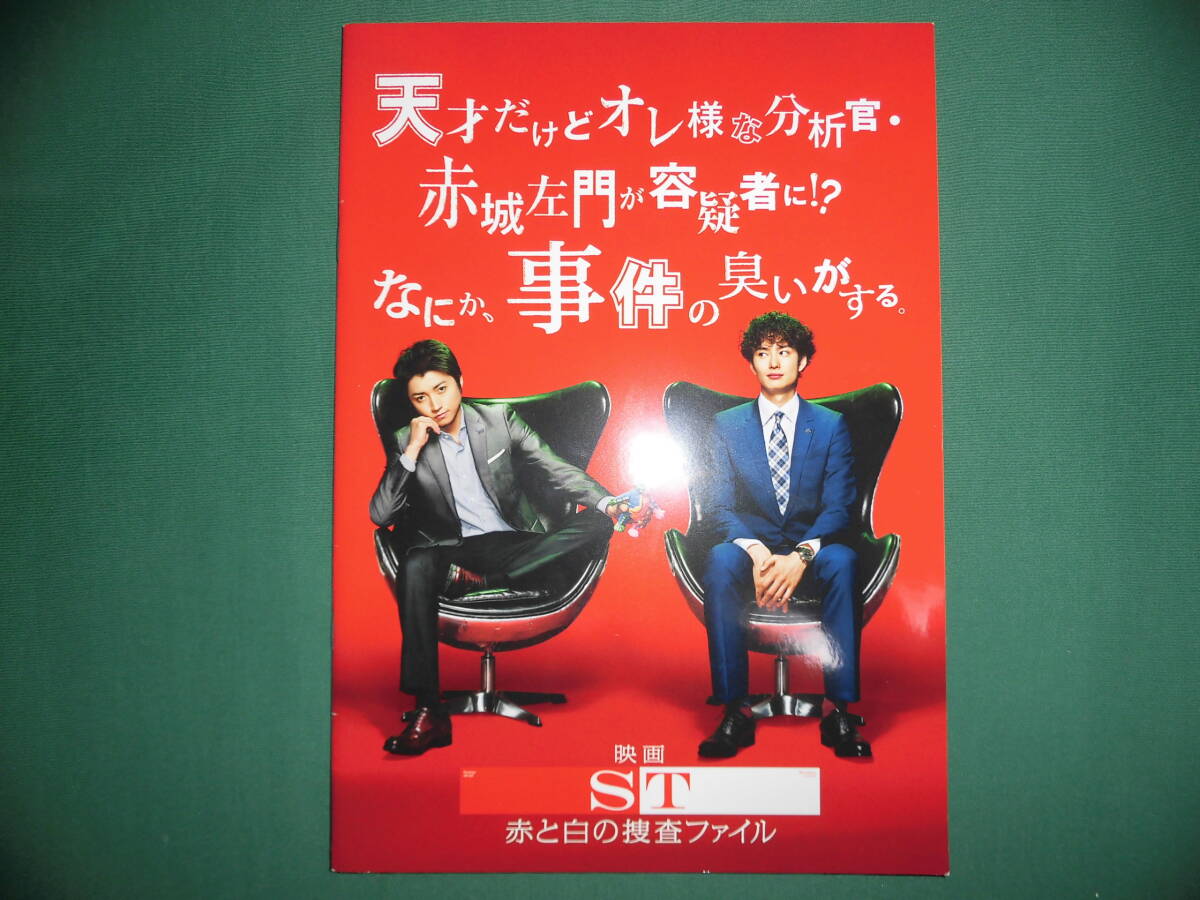 (送料無料) 映画パンフレット ・ST 赤と白の捜査ファイル拍卖