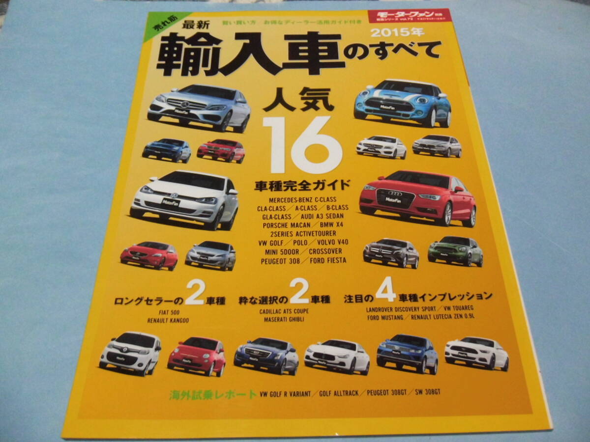 【 送料無料 】■即決■☆2015年 最新 輸入車のすべて モーターファン別冊 統括シリーズ vol.72拍卖