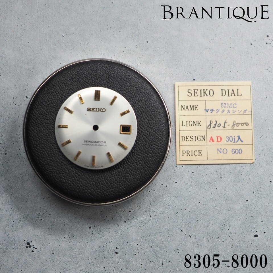 ◆デッドストック◆ SEIKO マチックーR 8305-8000 シルバー 純正部品 文字盤パーツ 未使用 長期保管品 「MBP092」拍卖