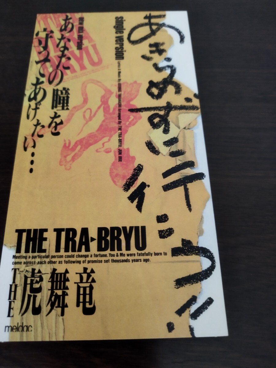 ?ふくTHE虎舞竜/あきらめずに行こう!!single version 8cmCD拍卖