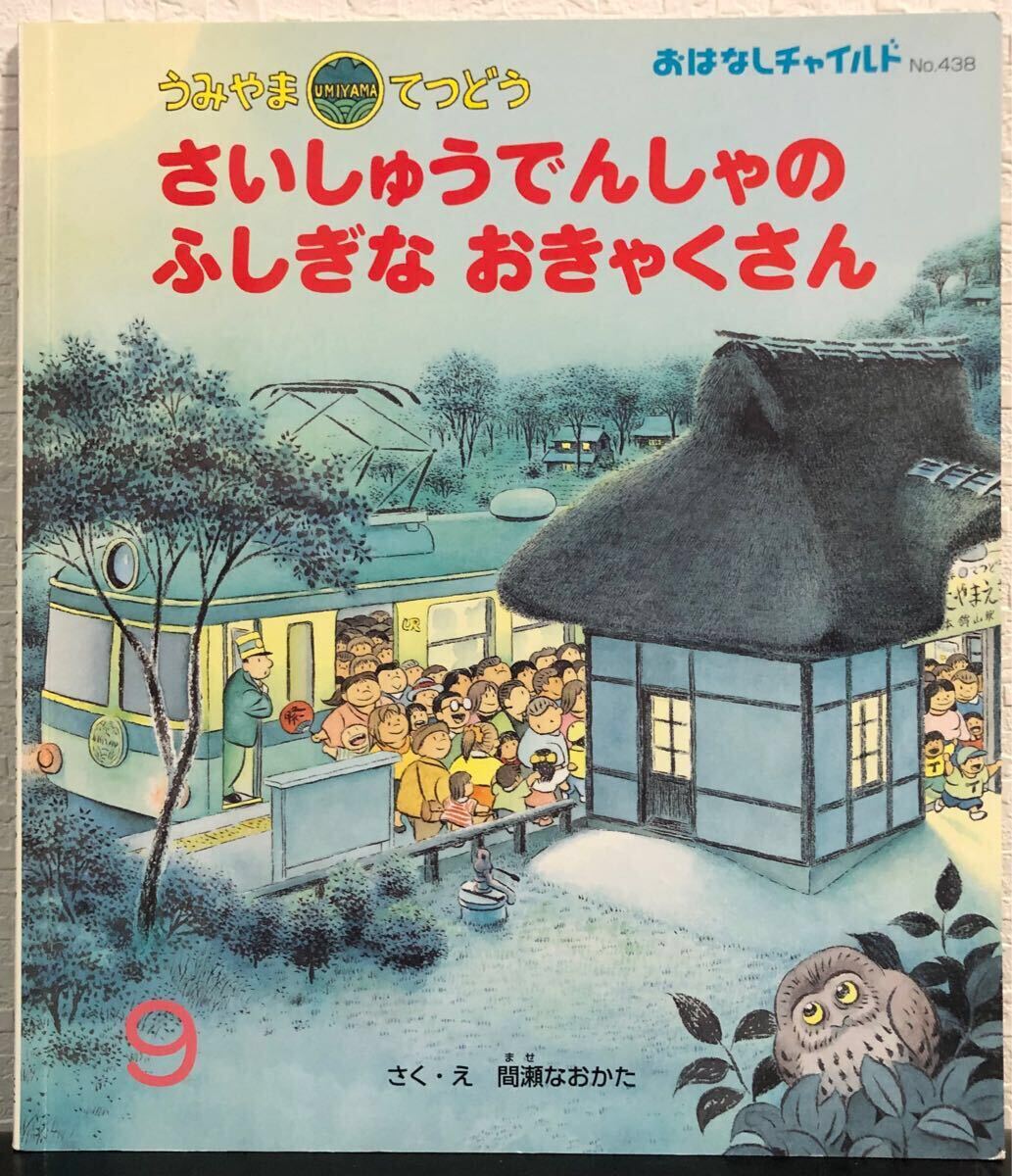 ◆美品◆うみやまてつどう「さいしゅうでんしゃのふしぎなおきゃくさん」おはなしチャイルド 真瀬なおかた チャイルド本社 平成23年拍卖