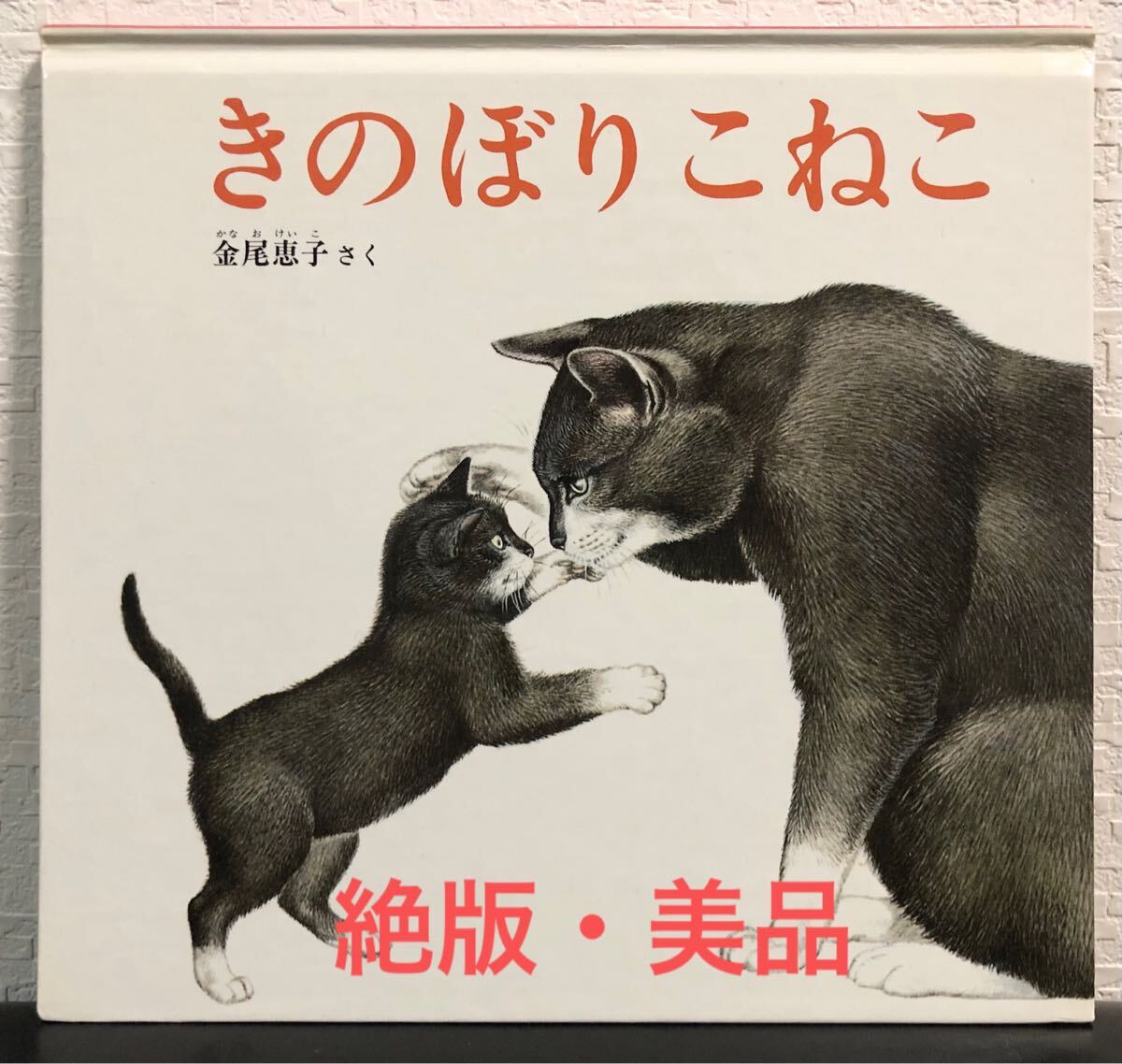 ◆絶版・希少本◆「きのぼりこねこ」こどものとも 特製版 金尾恵子 福音館 1994年 拍卖