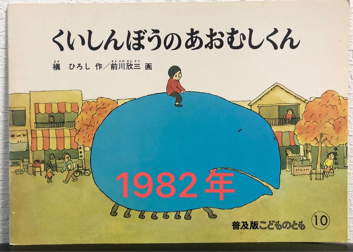 ◆当時物◆「くいしんぼうのあおむしくん」こどものとも 普及版 槇ひろし 前川欣三 福音館 1982年拍卖