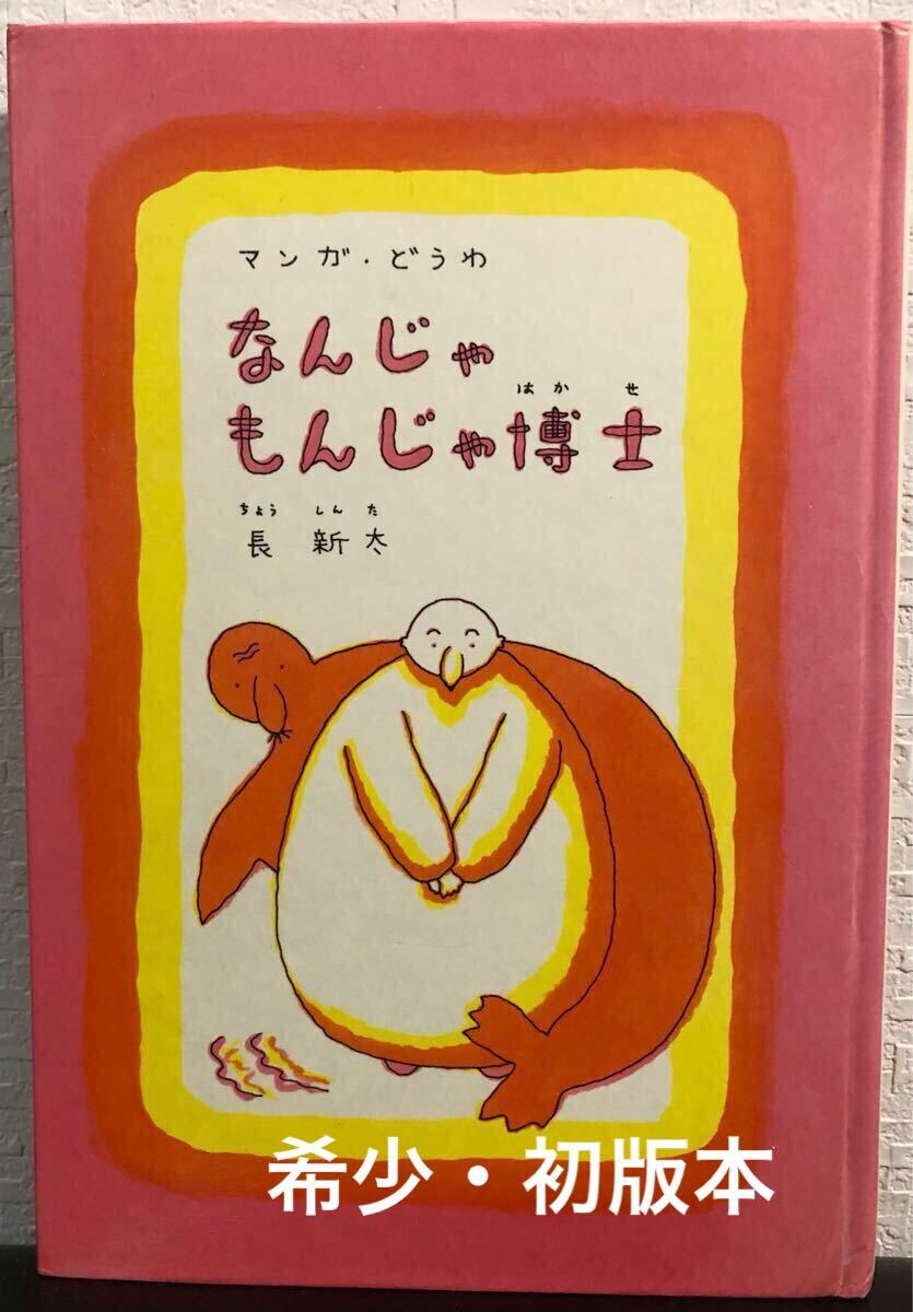 ◆希少本・初版本◆「なんじゃもんじゃ博士」マンガ・どうわ 長新太 福音館書店 1979年 レトロ本拍卖