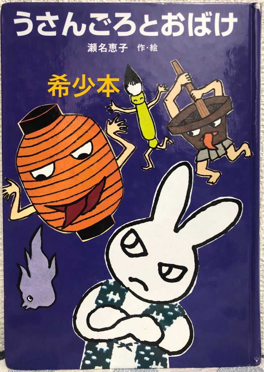 ◆絶版・希少本◆「うさんごろとおばけ」瀬名恵子 せなけいこ グランまま社 2001年拍卖