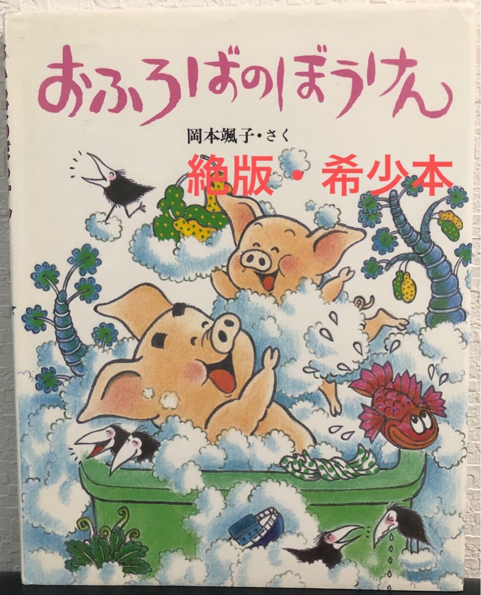 ◆絶版・初版本・希少◆「おふろばのぼうけん」岡本颯子 こみねのえほん11 小峰書店 1986年 レトロ絵本拍卖