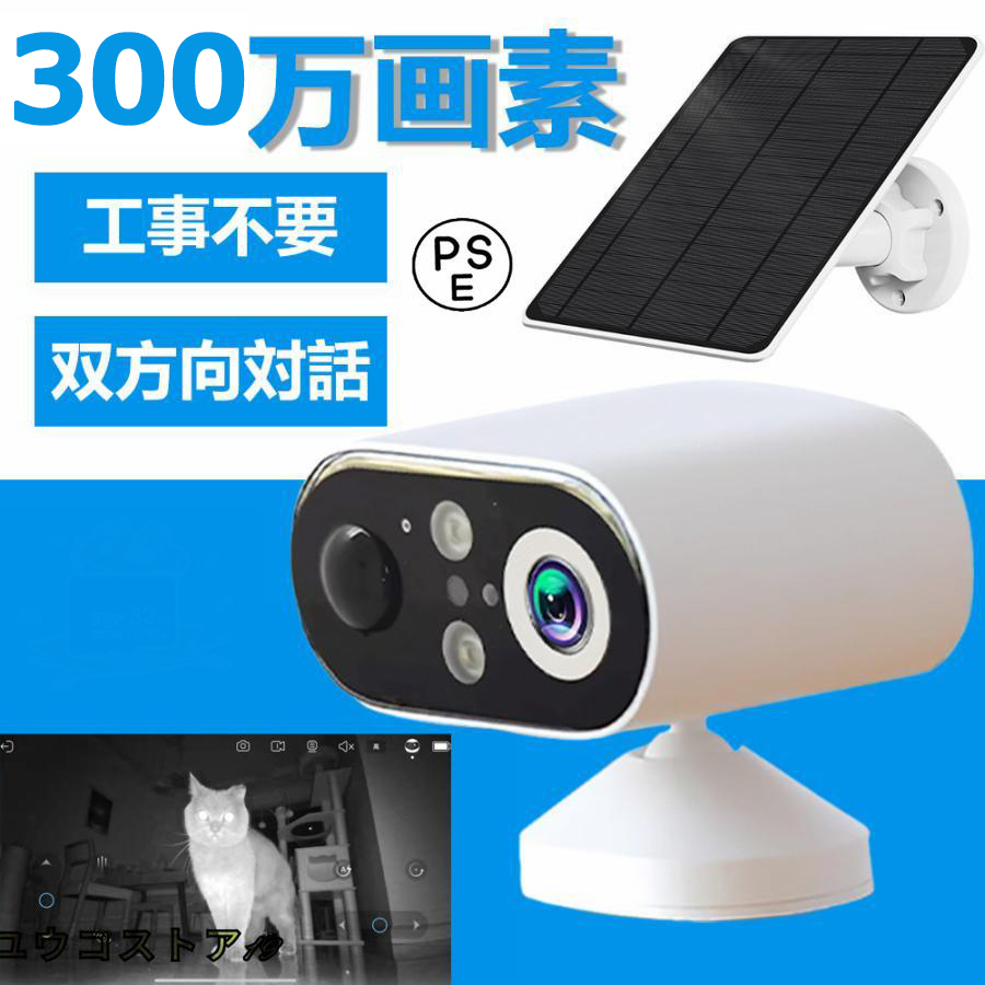 防犯カメラ 家庭用 屋外 ソーラー wifi 300万画素 充電式 監視カメラ 遠隔操作 双方向 工事不要 防水 見守りカメラ バッテリー内蔵 ペット拍卖