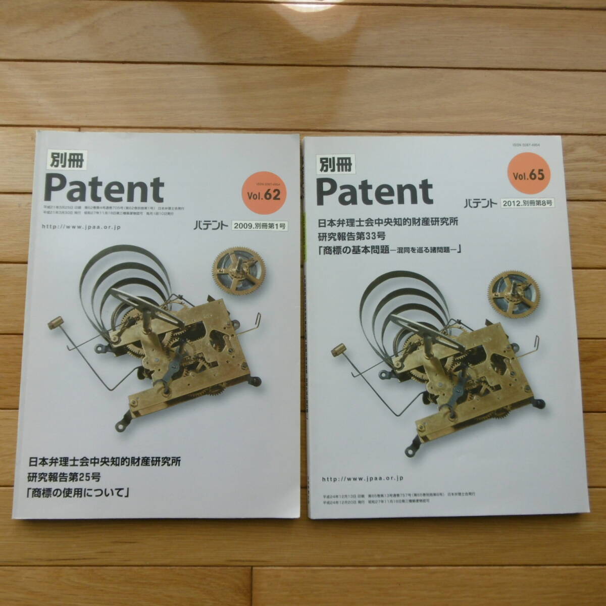 【古本】別冊 パテント 日本弁理士会 2009年第1号「商標の使用について」/2012年第8号「商標の基本問題-混同を巡る諸問題-」2冊セット拍卖