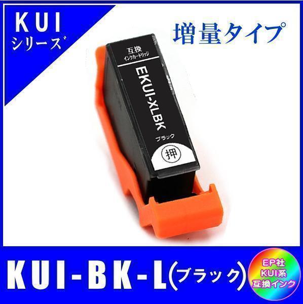 KUI-BK-L エプソン 互換インク ブラック 増量タイプ ICチップ付 単品販売 メール便発送拍卖