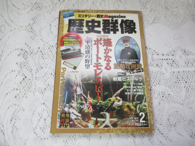 歴史群像 遥かなるポートモレスビー ミリタリー・戦史Magazzine拍卖