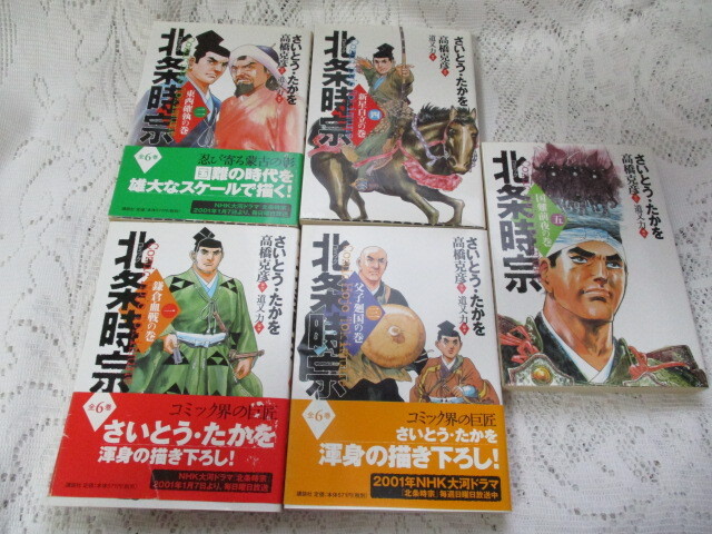 歴史コミック 北条時宗 1~5 さいとうたかを/高橋克彦/道又力拍卖