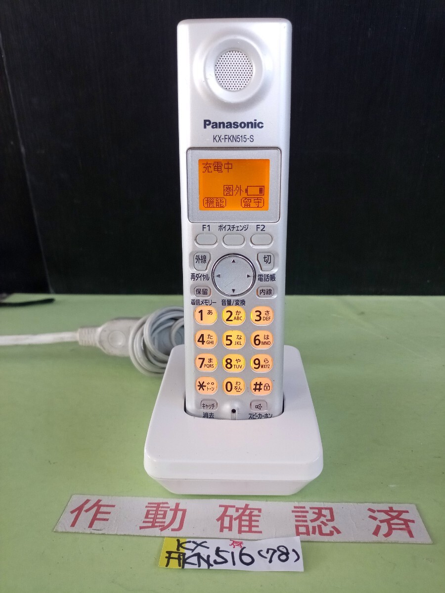美品 作動確認済 パナソニック 電話子機 KX-FKN516-S (78) 送料無料 専用充電器付属 黄ばみ色あせ無し拍卖