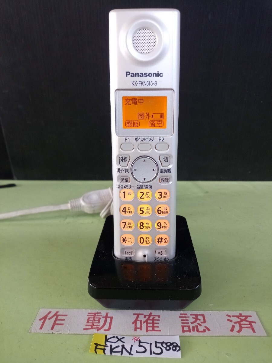 美品 作動確認済 パナソニック 電話子機 KX-FKN515-S (88) 送料無料 専用充電器付属 黄ばみ色あせ無し拍卖
