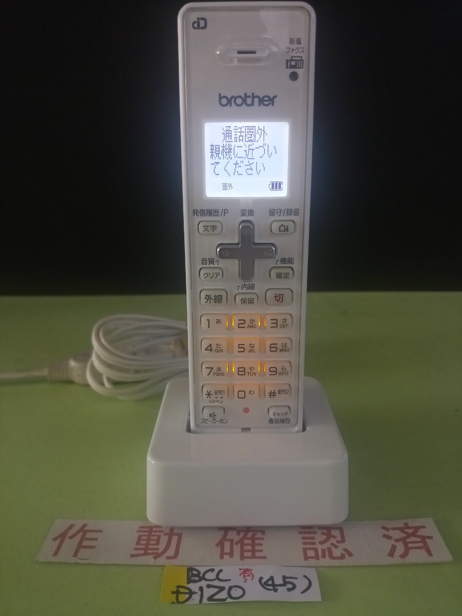 美品 作動確認済 ブラザー 電話子機 BCL-D120-W (45) 送料無料 専用充電器付属 黄ばみ色あせ無し拍卖