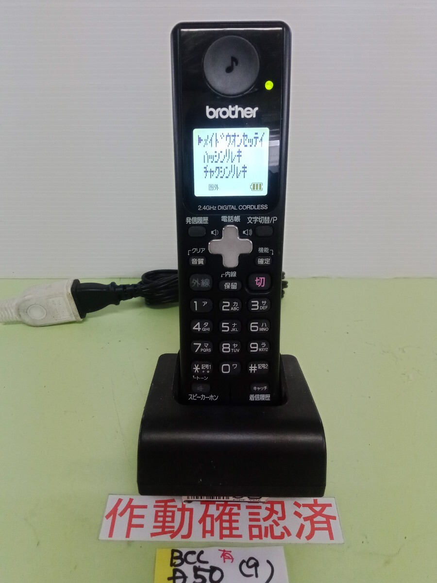美品 作動確認済 ブラザー 電話子機 BCL-D50  (9) 送料無料 専用充電器付属 黄ばみ色あせ無し拍卖