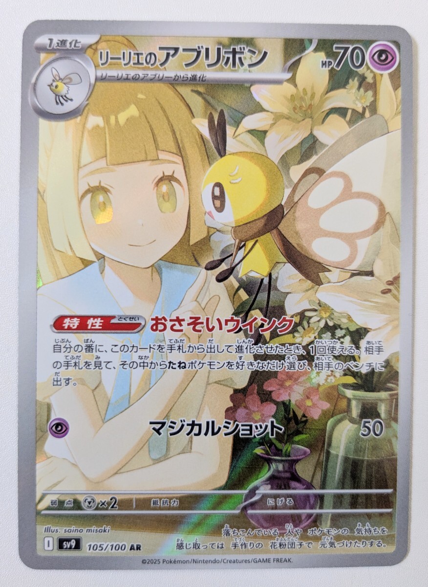 ポケモンカードゲーム ポケモンカード PK-SV9-105 リーリエのアブリボン AR リーリエ バトルパートナーズ ポケカ拍卖