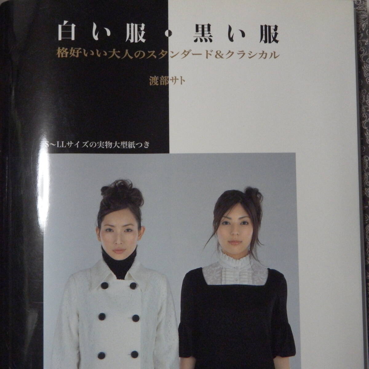 洋裁本 白い服・黒い服 渡部サト S~LL実物大型紙付 河出書房新社 2007年拍卖