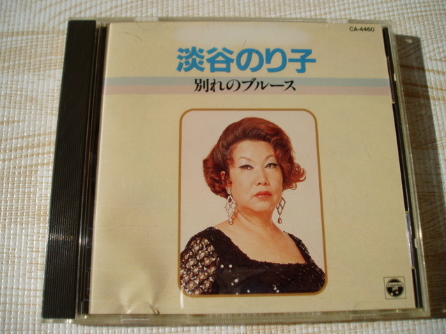 淡谷のり子/別れのブルース 私此頃憂鬱よ 暗い日曜日 人の気も知らないで 雨のブルース 想い出のブルース 東京ブルース 枯葉 他全16曲拍卖